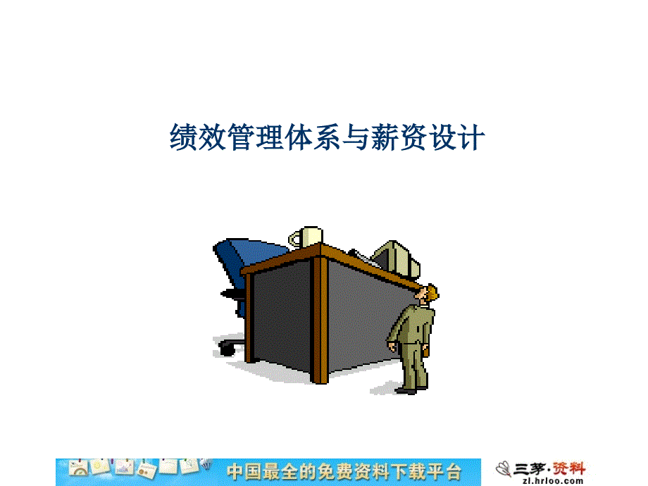 F03162F绩效管理体系与薪资设计_第1页