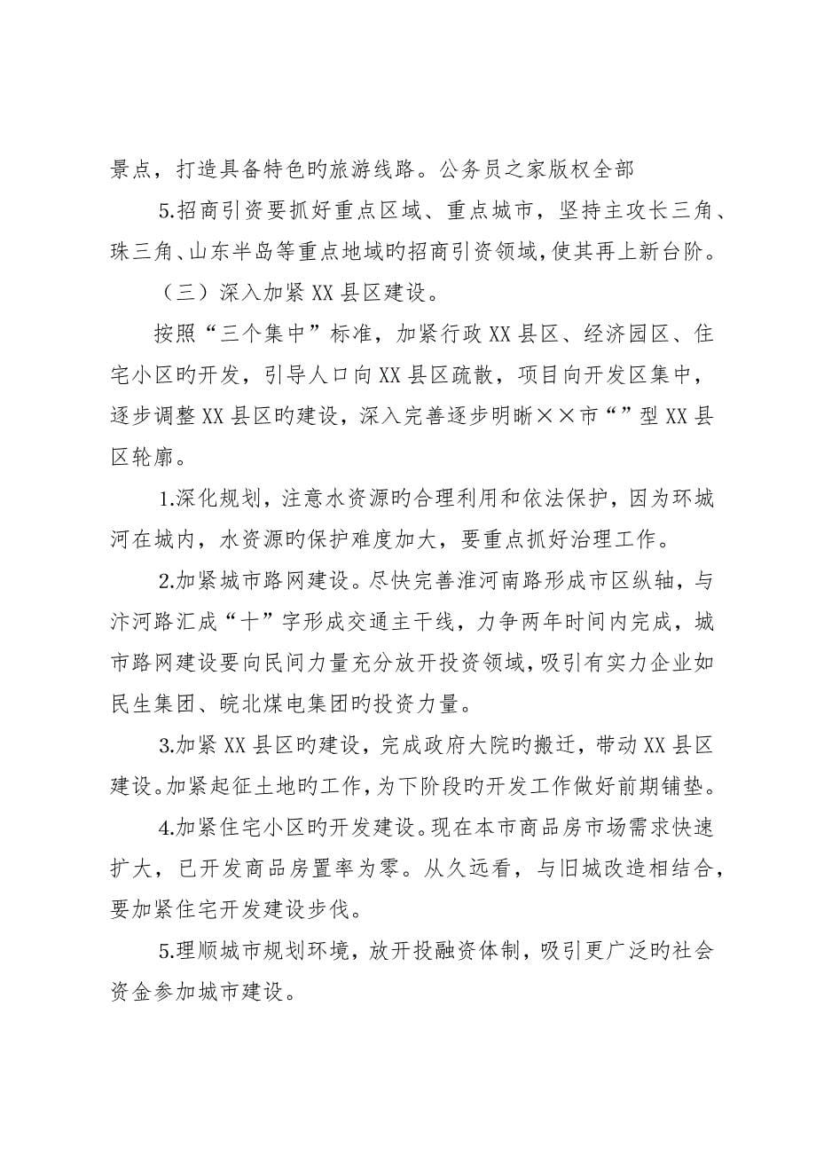 市长在经济工作务虚会上的致辞_第5页