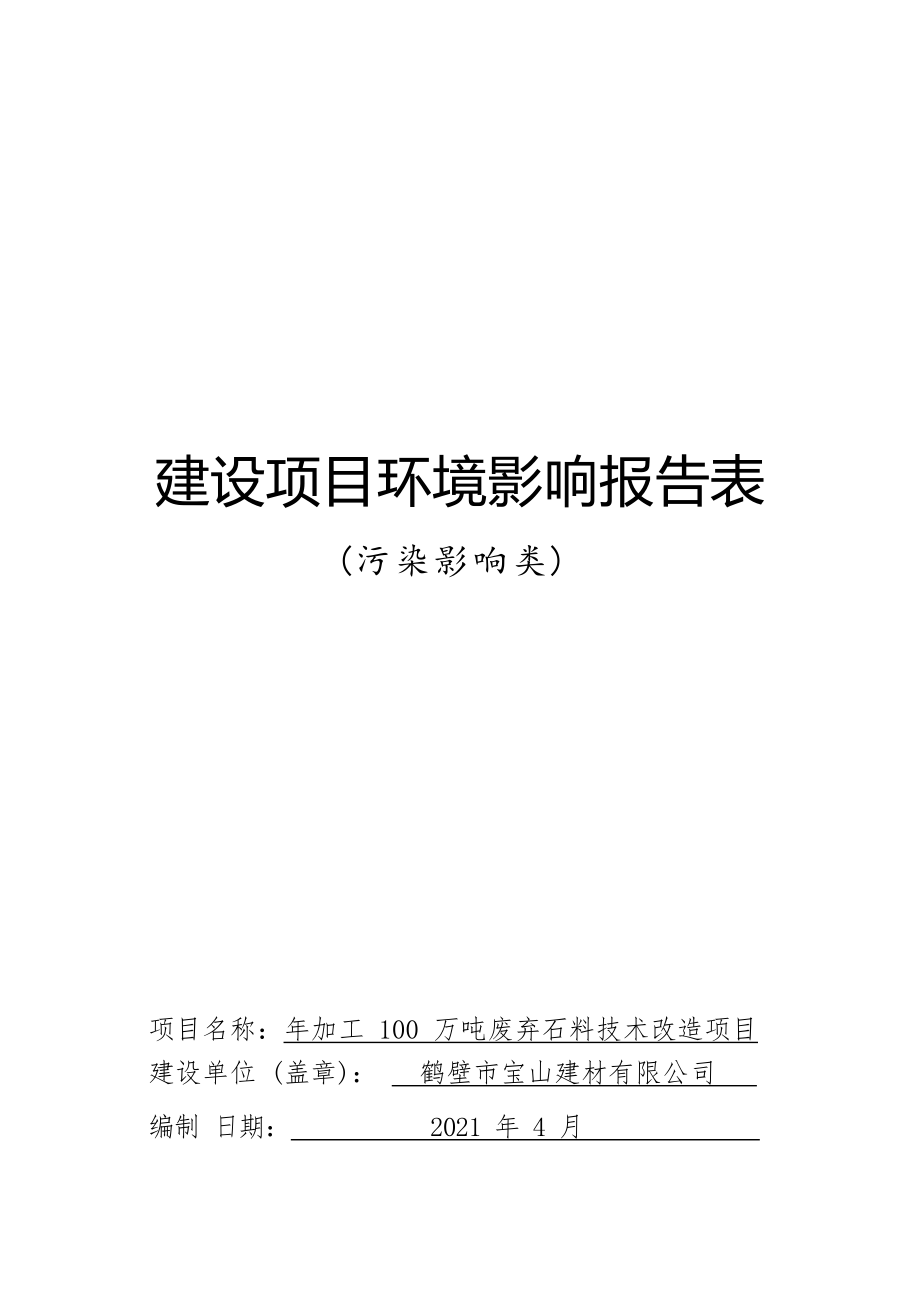 鹤壁市宝山建材有限公司年加工 100 万吨废弃石料技术改造项目环境影响报告.docx_第1页