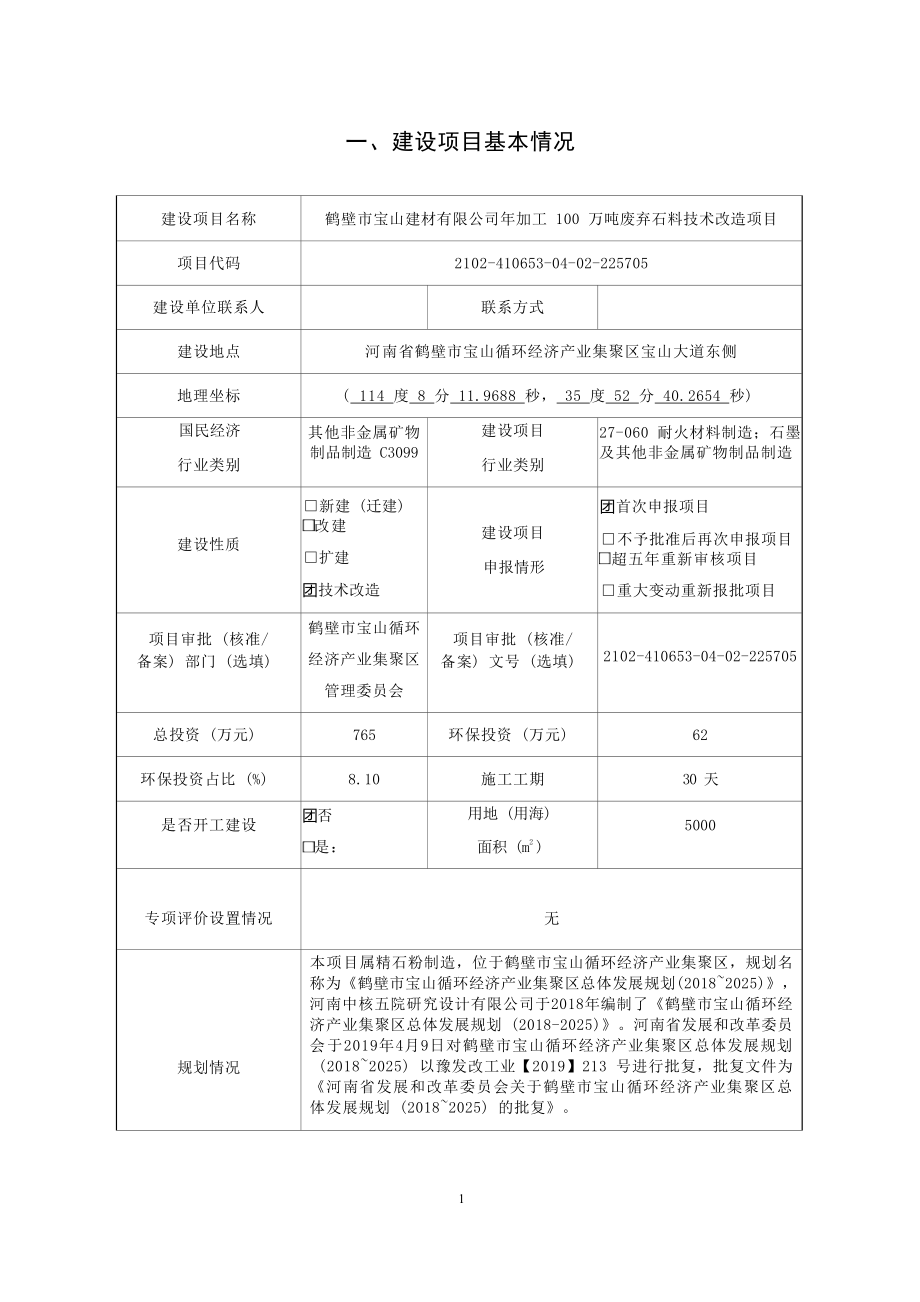 鹤壁市宝山建材有限公司年加工 100 万吨废弃石料技术改造项目环境影响报告.docx_第3页