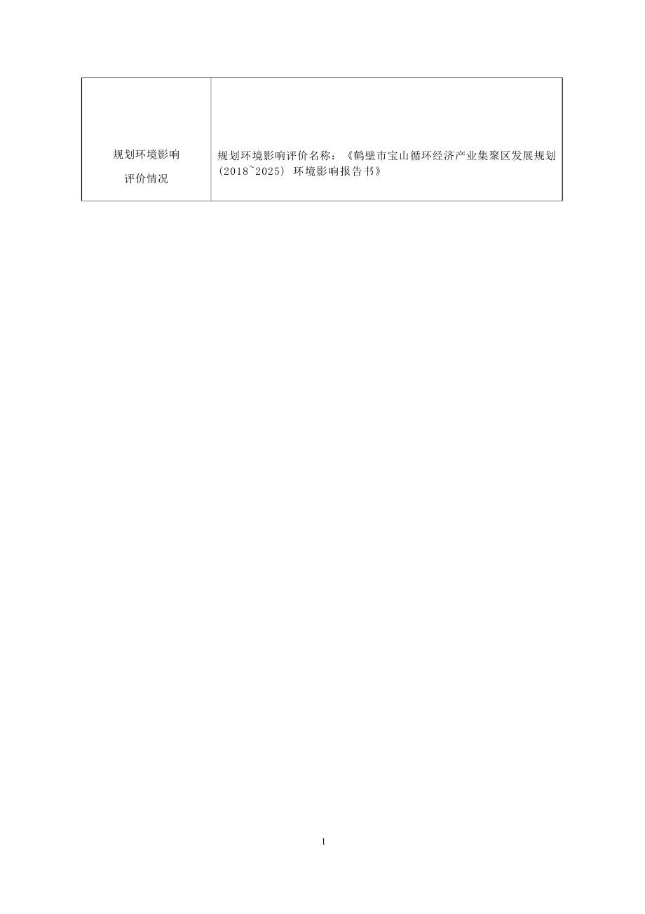 鹤壁市宝山建材有限公司年加工 100 万吨废弃石料技术改造项目环境影响报告.docx_第4页