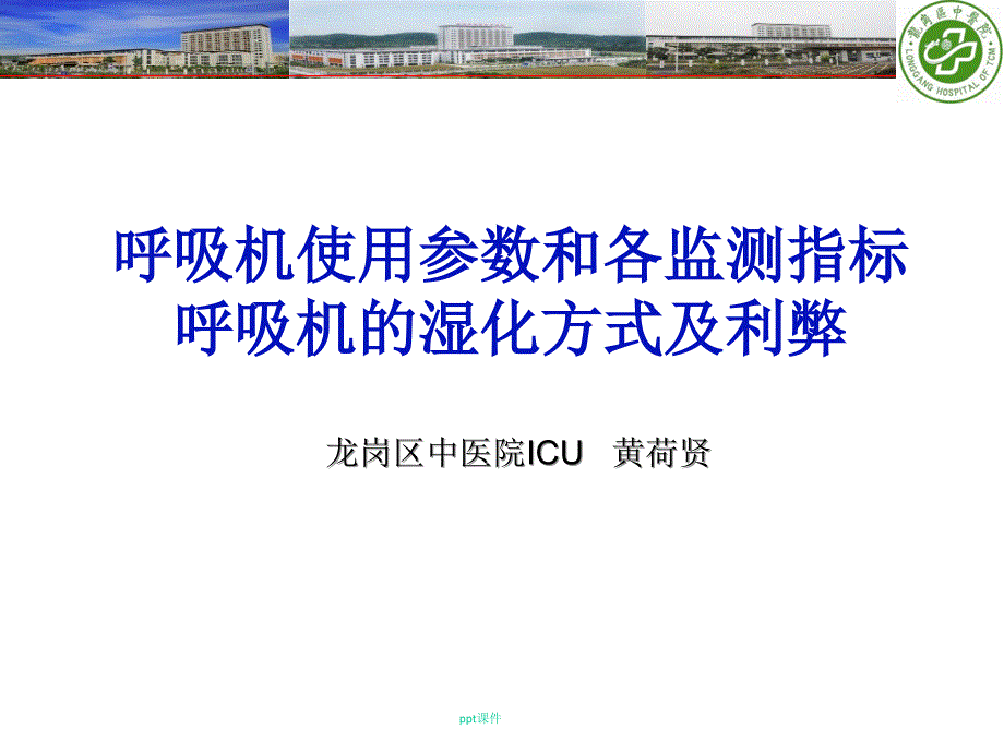 呼吸机使用参数和各监测指标呼吸机的湿化方式及利弊课件_第1页