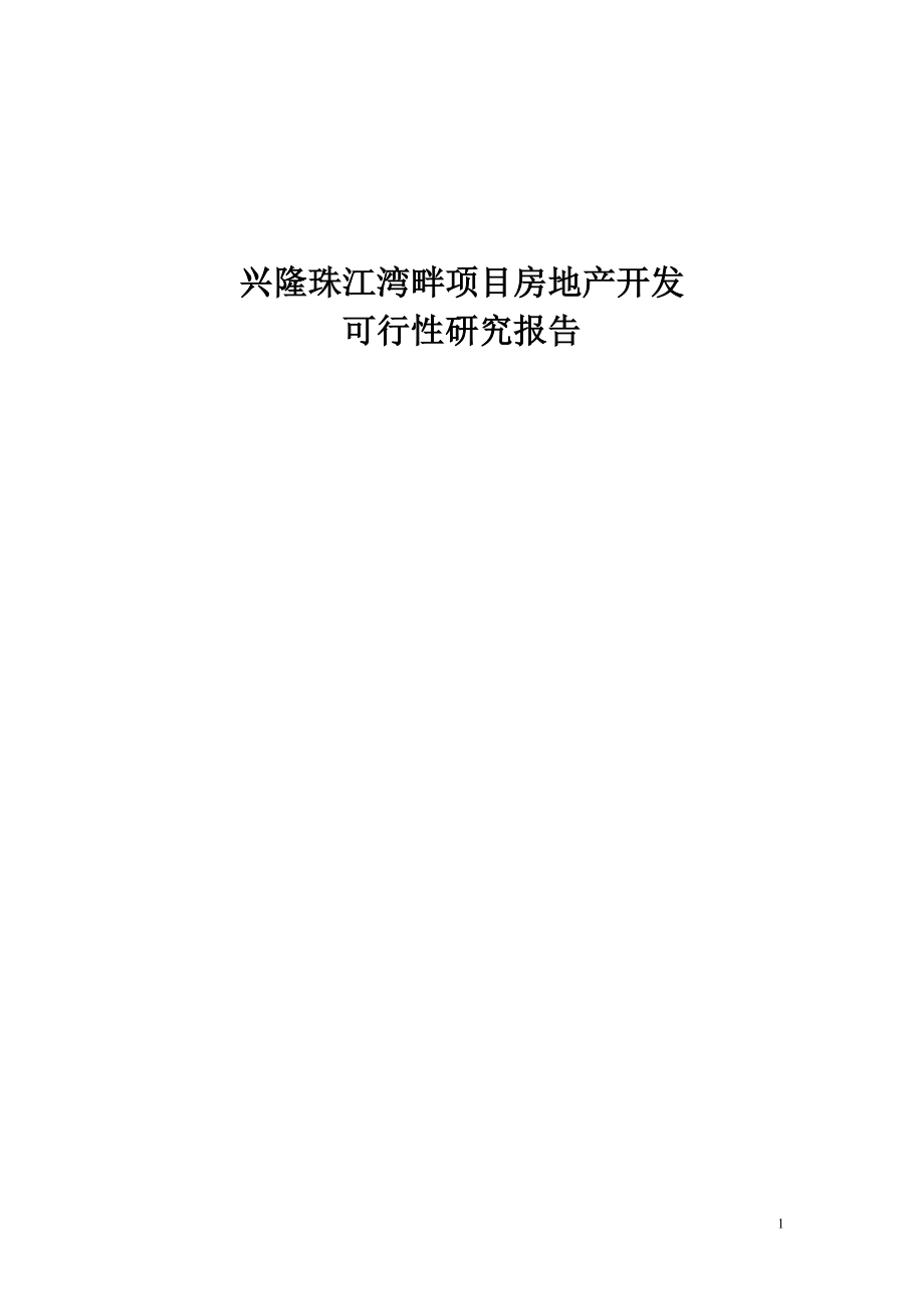 兴隆珠江湾畔项目房地产开发可行性策划书.doc_第1页