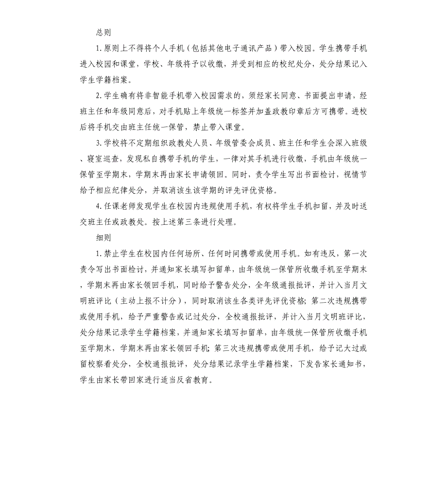 2021年中小学生手机管理规定参考模板_第2页