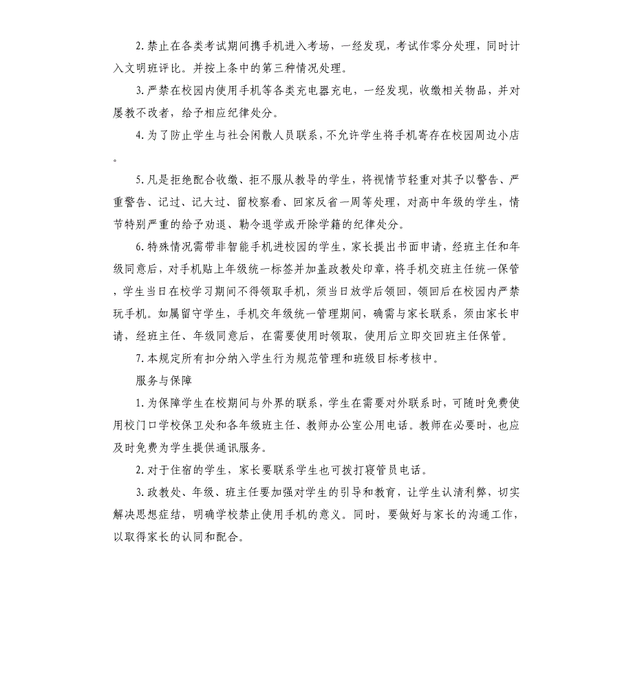 2021年中小学生手机管理规定参考模板_第3页