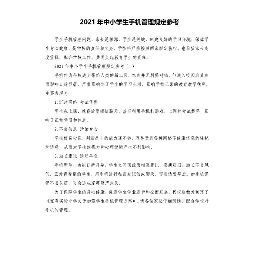 2021年中小学生手机管理规定参考模板