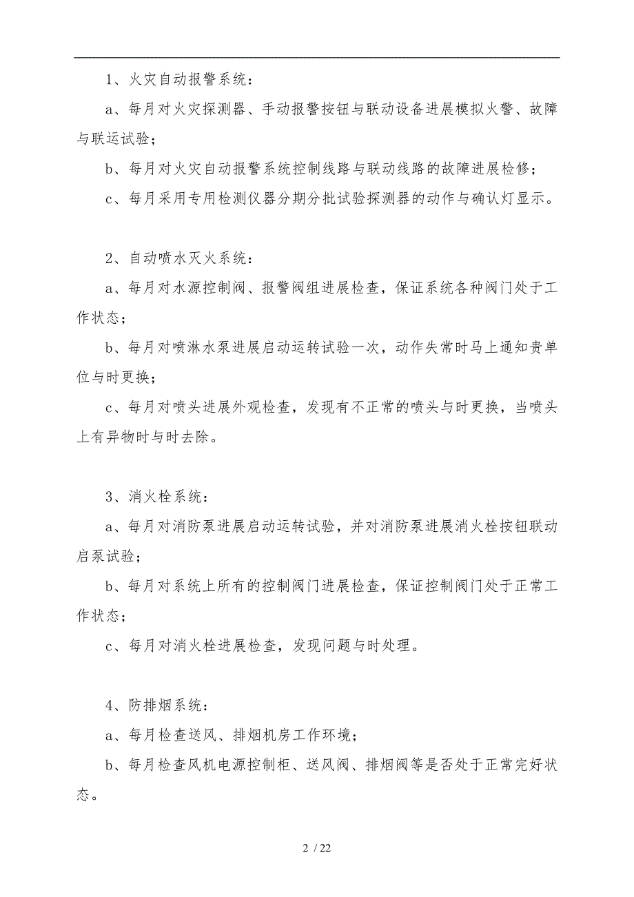 建筑消防设施维保方案及表格模板_第3页