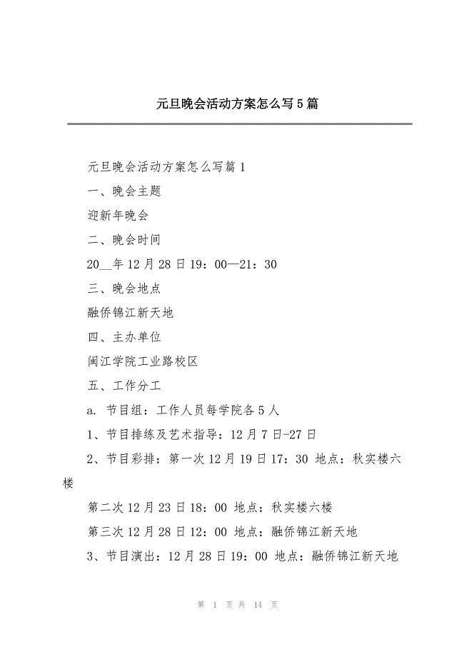 2023年元旦晚会活动方案5篇2.docx