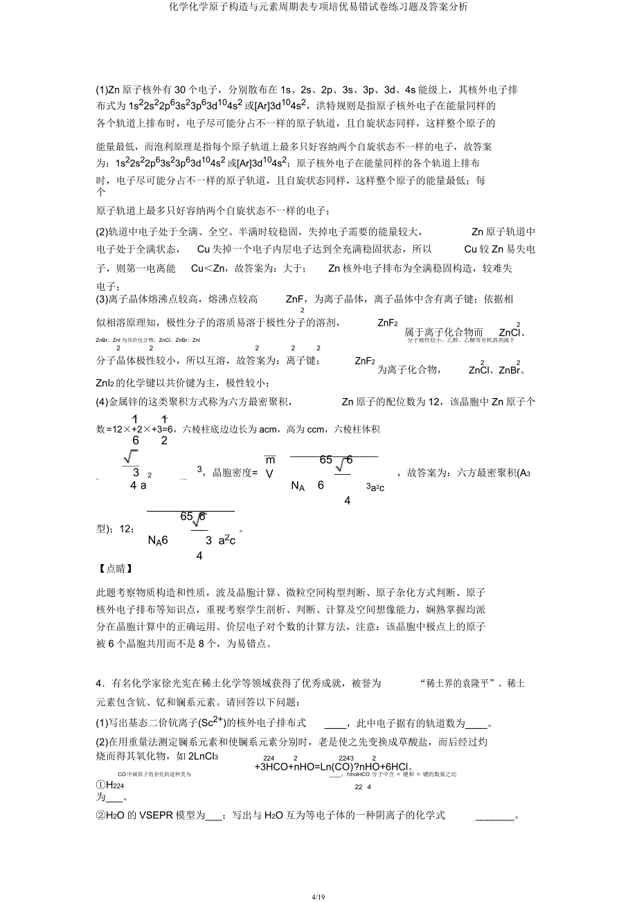 化学化学原子结构与元素周期表专项培优易错试卷练习题及解析.docx_第4页