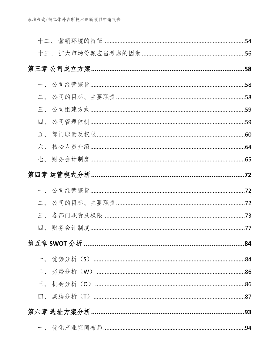 铜仁体外诊断技术创新项目申请报告（模板范文）_第3页