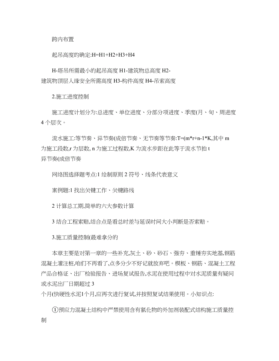 二级建造师建筑工程实务-案例题破解绝招剖析_第4页