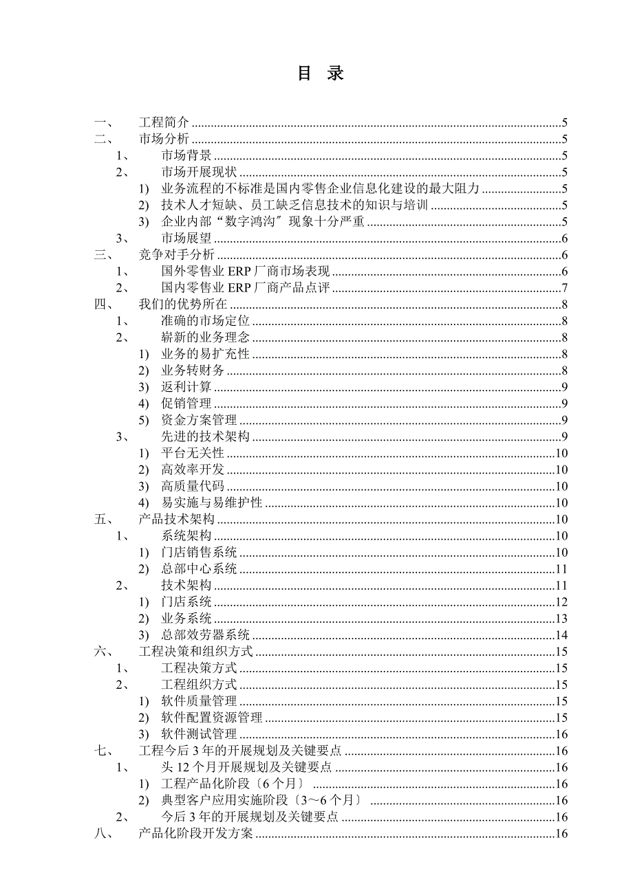 零售业ERP项目创业投资可行性报告(doc 31页)_第3页