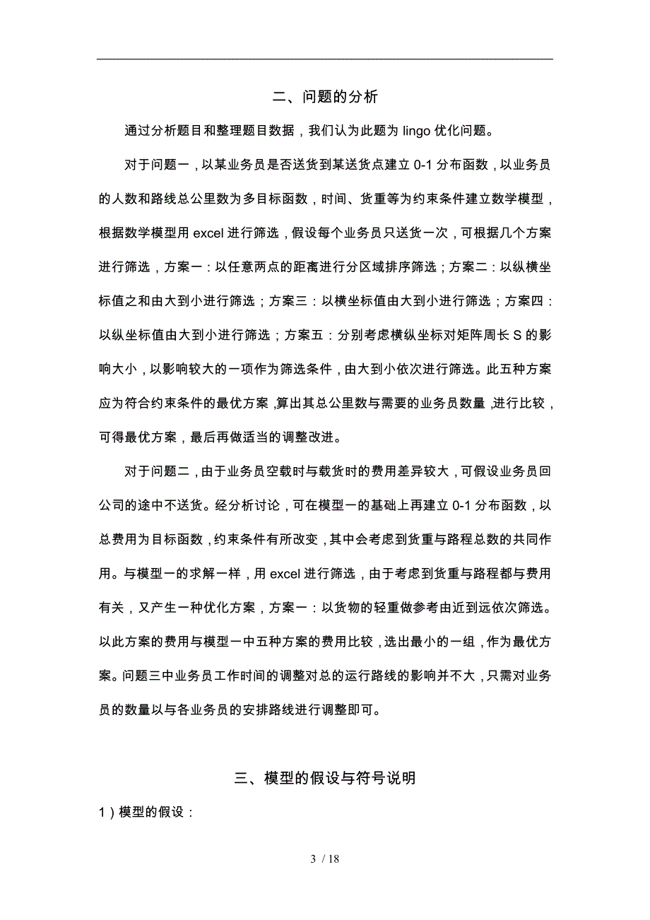 快递公司送货策略分析_第3页