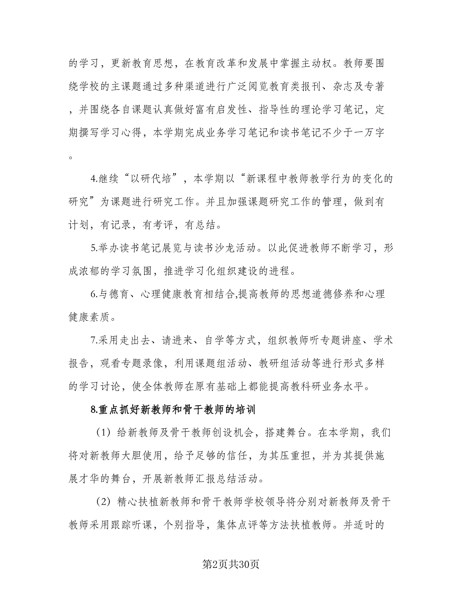 2023年小学校本培训计划（9篇）_第2页