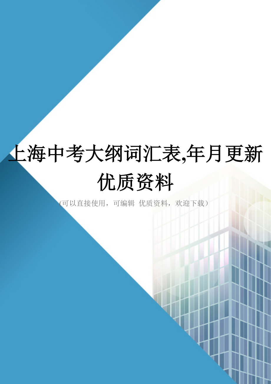 上海中考大纲词汇表-年月更新优质资料_第1页