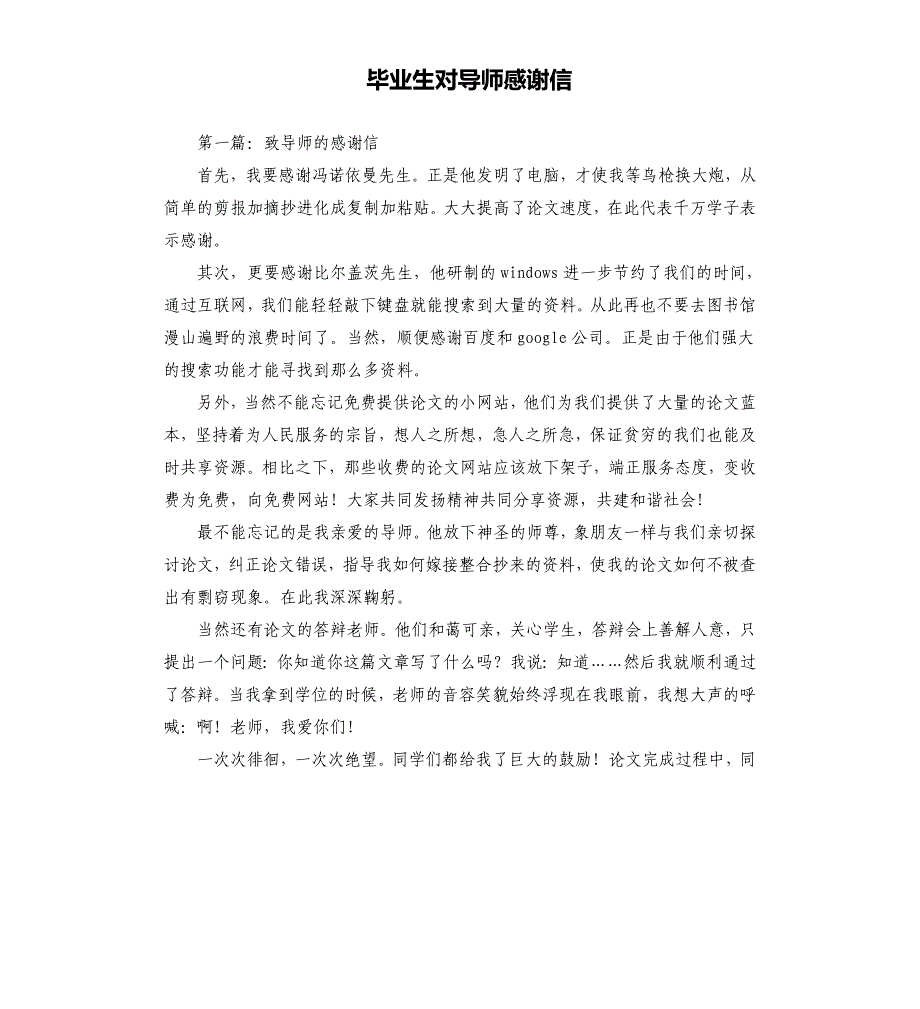 毕业生对导师感谢信.docx_第1页