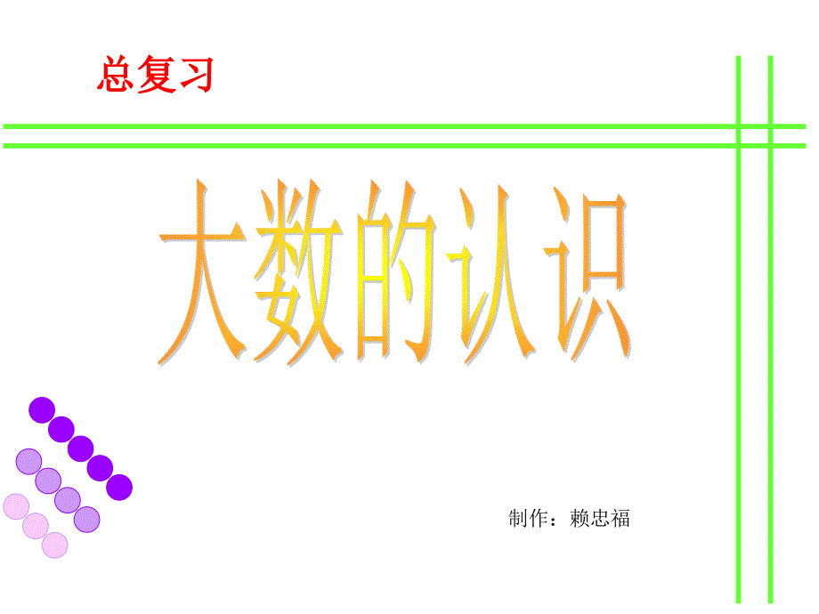 人教版四年级数学上册大数的认识总复习PPT课件_第1页