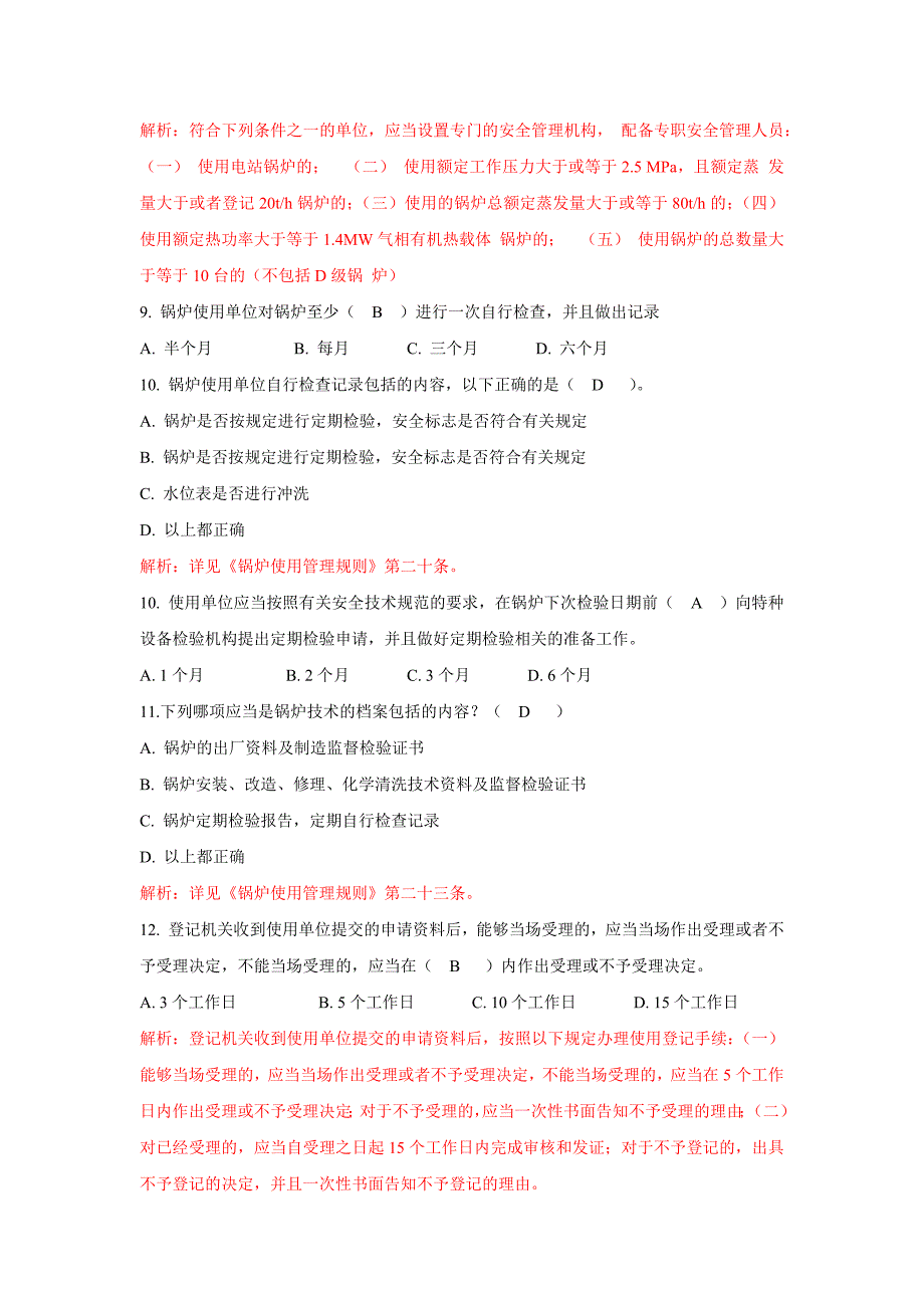 特种设备锅炉使用管理考试题_第4页