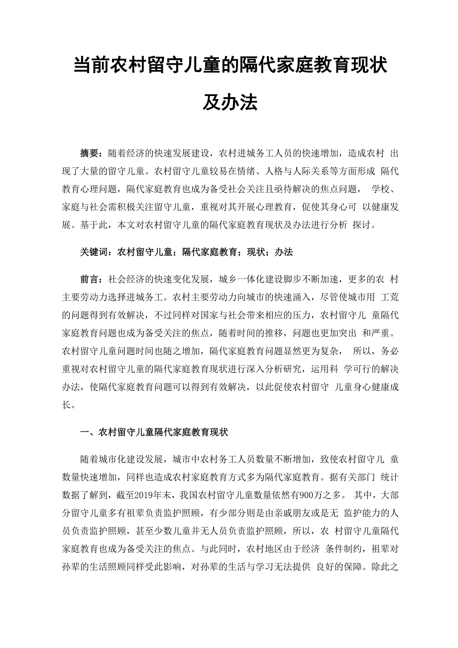 当前农村留守儿童的隔代家庭教育现状及办法_第1页