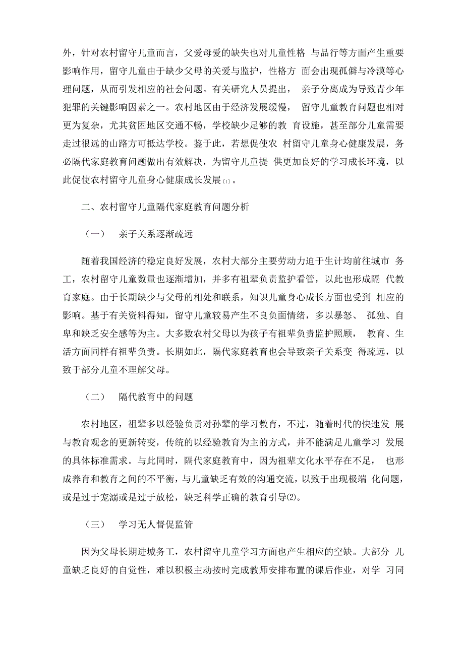 当前农村留守儿童的隔代家庭教育现状及办法_第2页