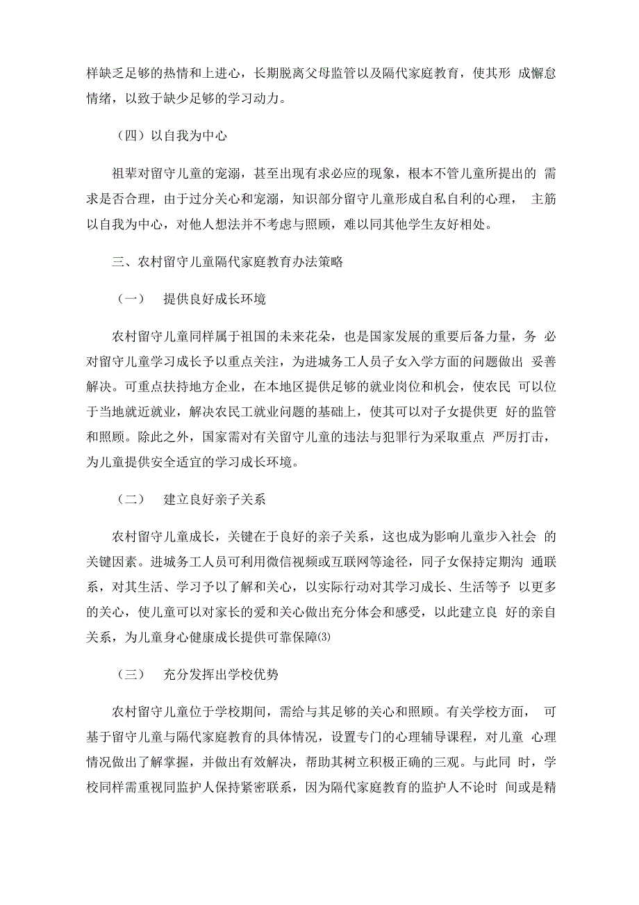 当前农村留守儿童的隔代家庭教育现状及办法_第3页