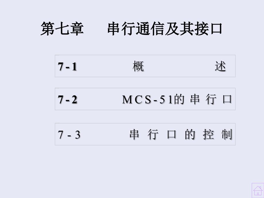 串行通信及其接口71概述_第1页