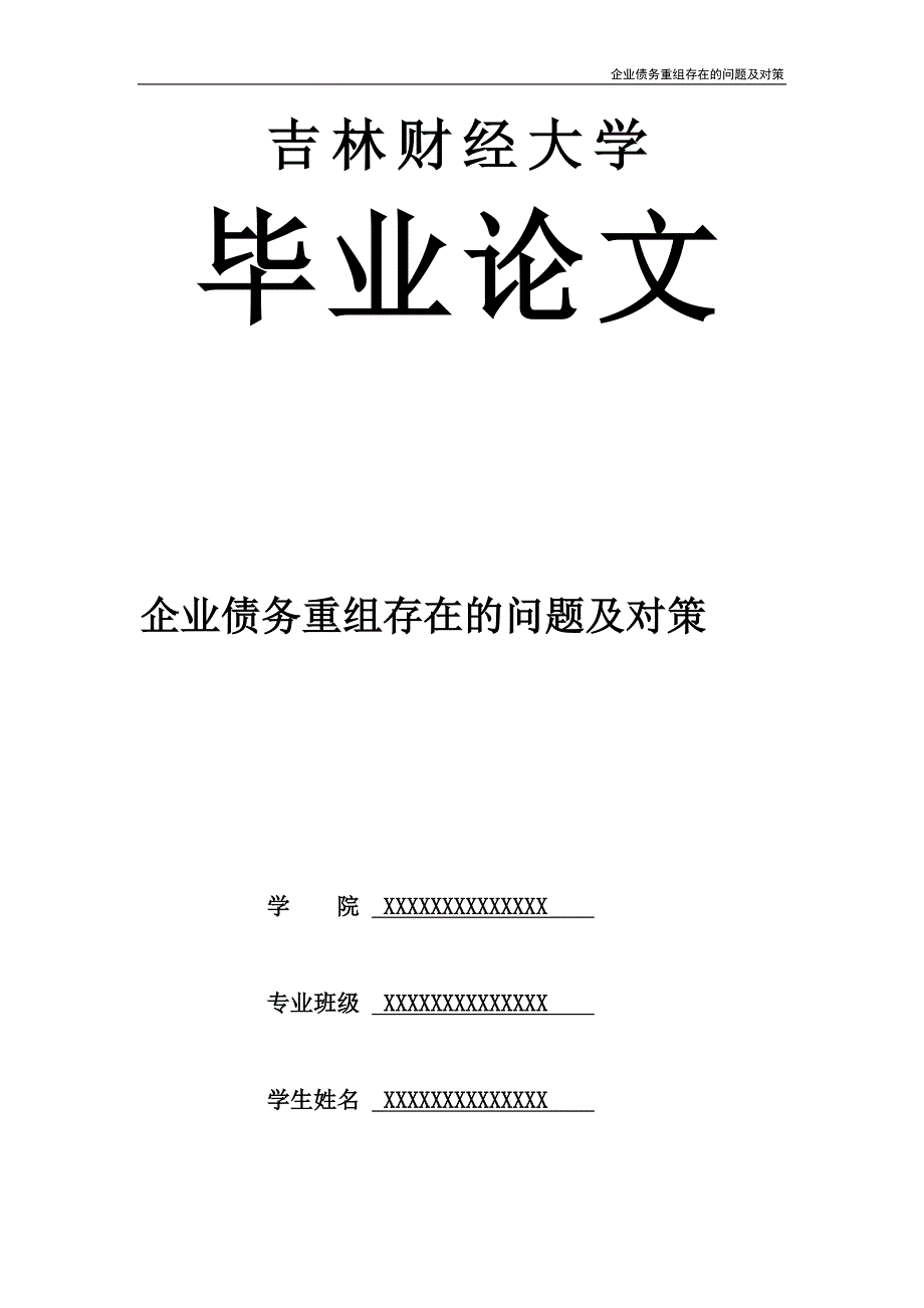 企业债务重组存在的问题及对策_第2页