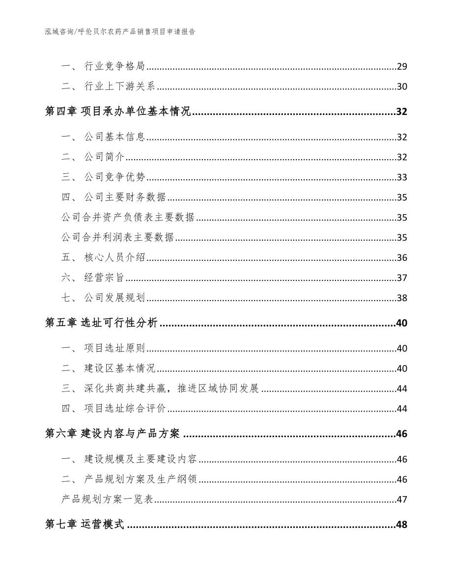 呼伦贝尔农药产品销售项目申请报告_第2页