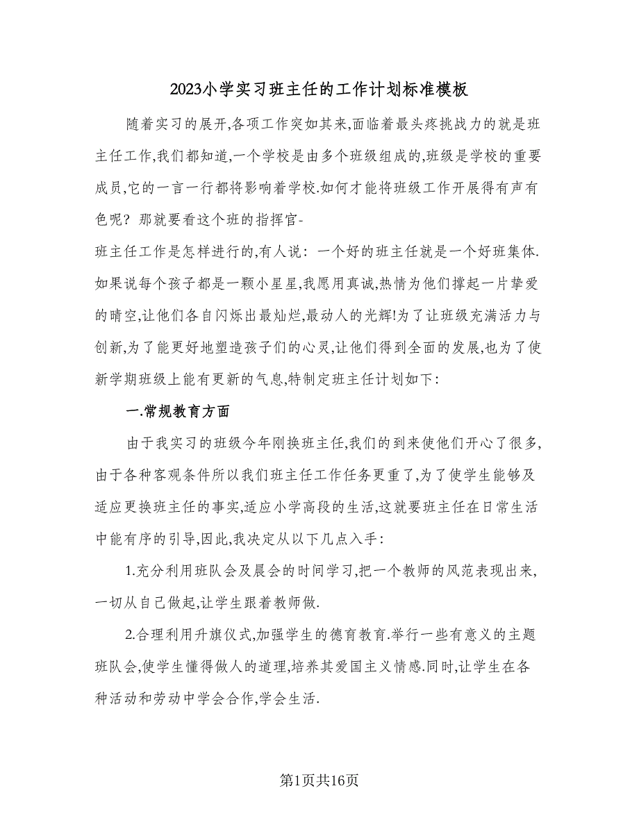 2023小学实习班主任的工作计划标准模板（五篇）.doc_第1页