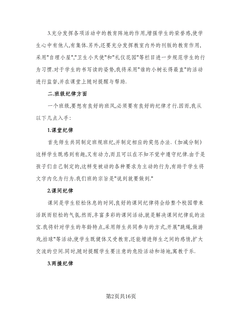 2023小学实习班主任的工作计划标准模板（五篇）.doc_第2页