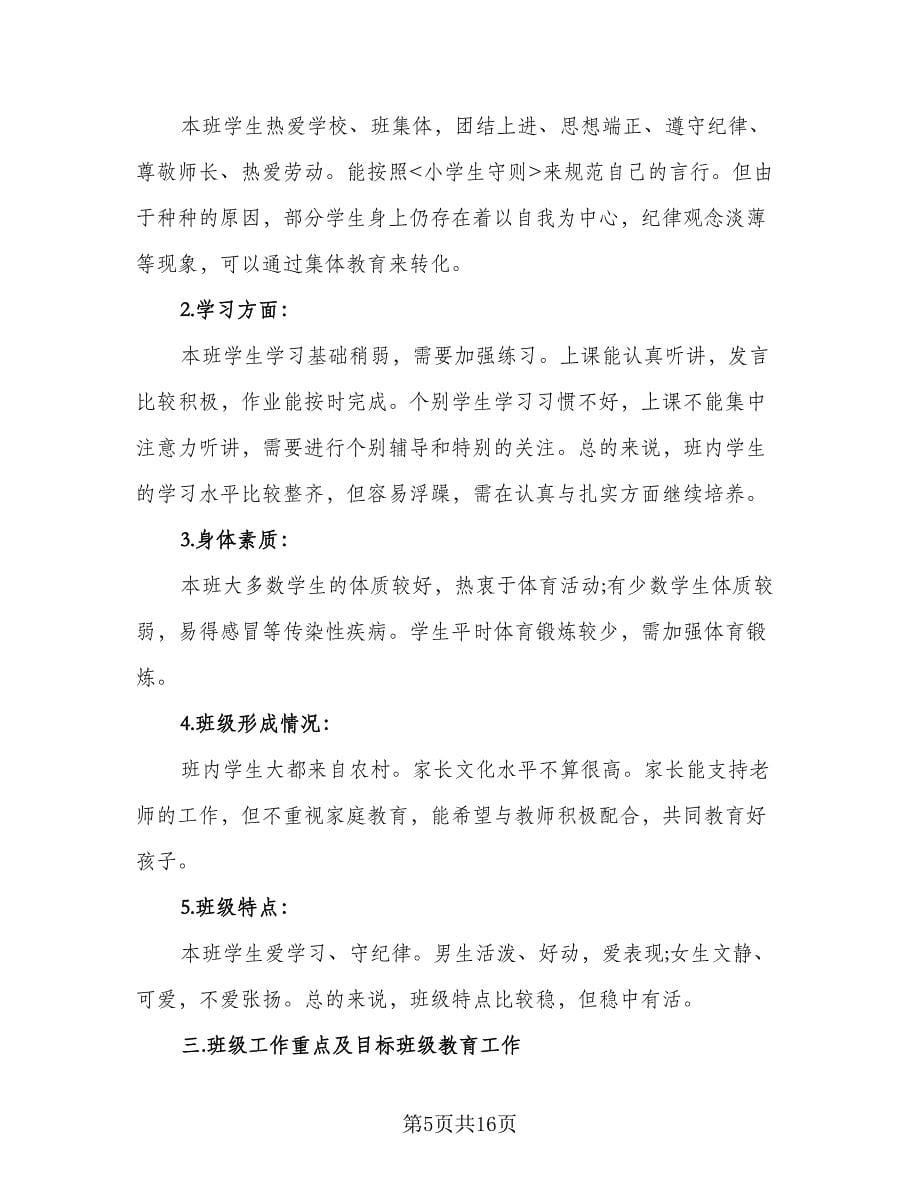 2023小学实习班主任的工作计划标准模板（五篇）.doc_第5页