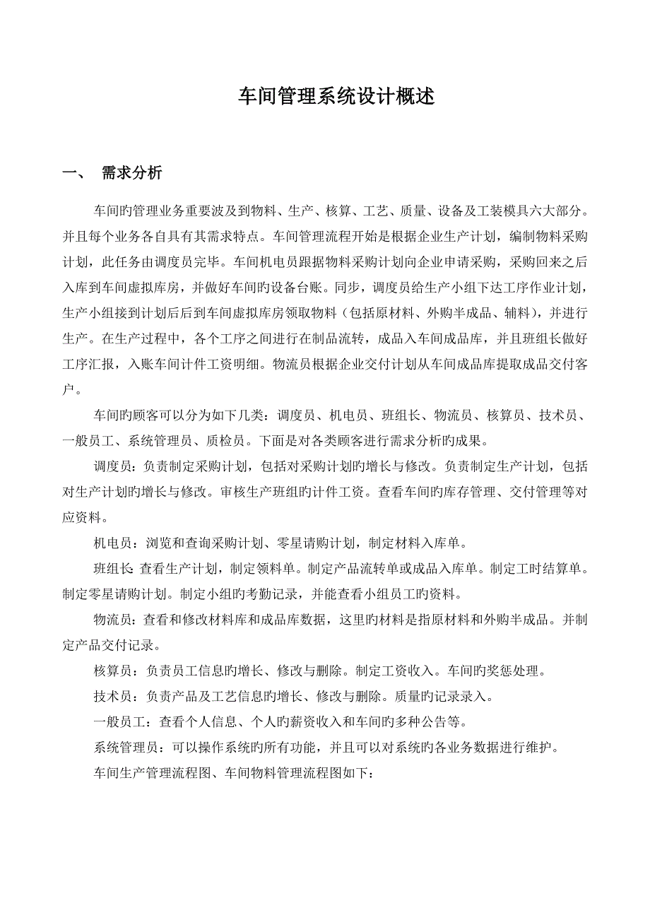 车间综合管理系统概述资料_第1页