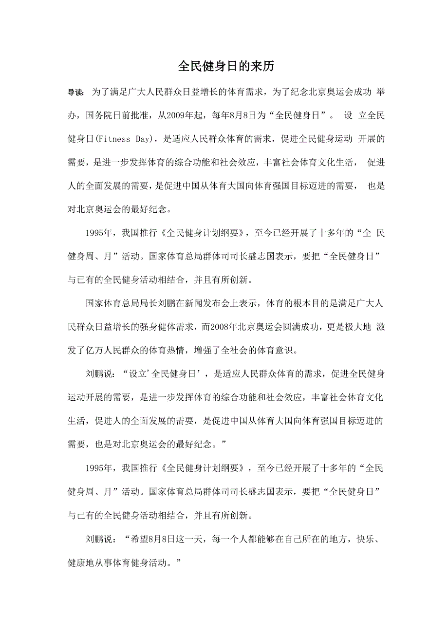 全民健身日的来历_第1页