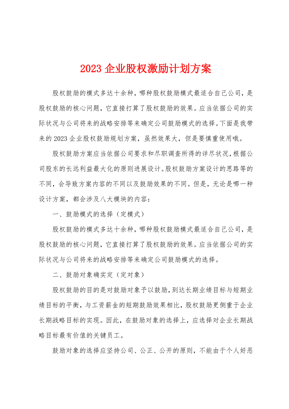 2023年企业股权激励计划方案.docx_第1页