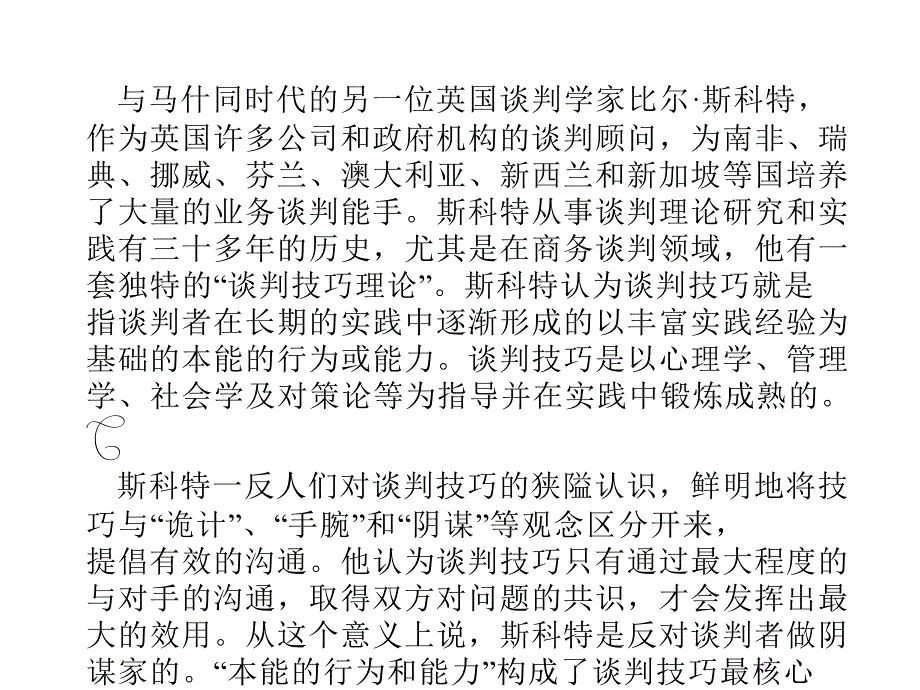 斯科特谈判技巧模式_第2页