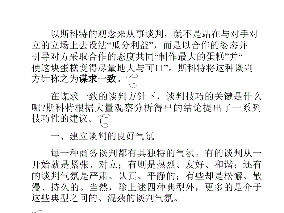 斯科特谈判技巧模式_第3页