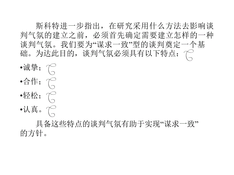 斯科特谈判技巧模式_第4页