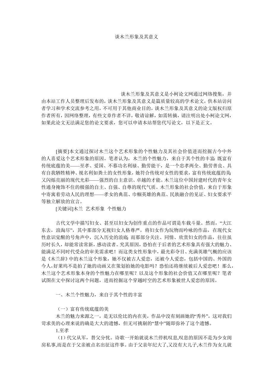 教育论文谈木兰形象及其意义_第1页
