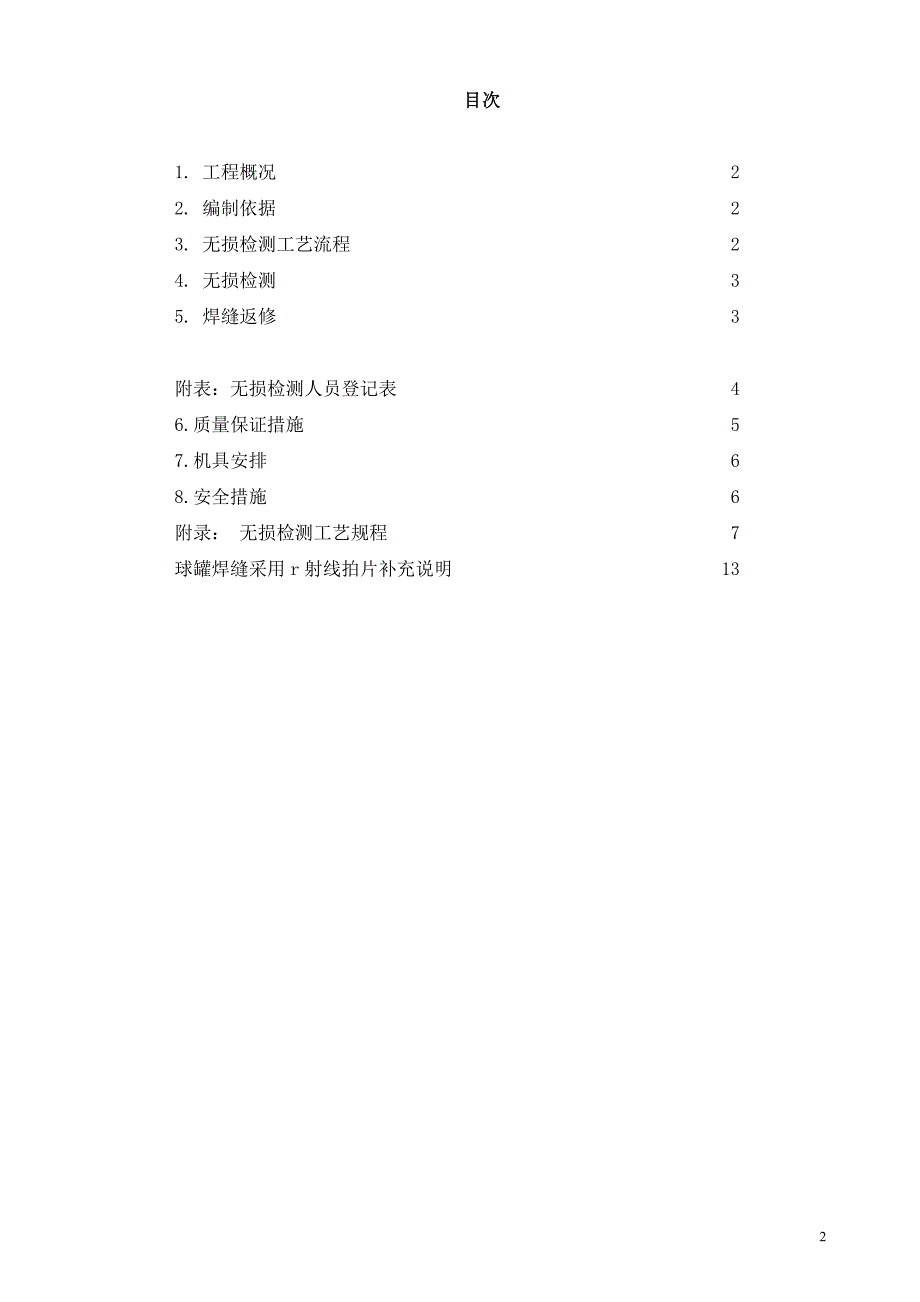 《常用施工方案》1000立方米球罐的无损检测方案_第2页