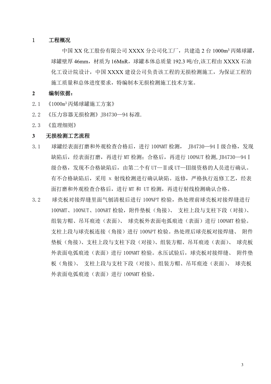 《常用施工方案》1000立方米球罐的无损检测方案_第3页