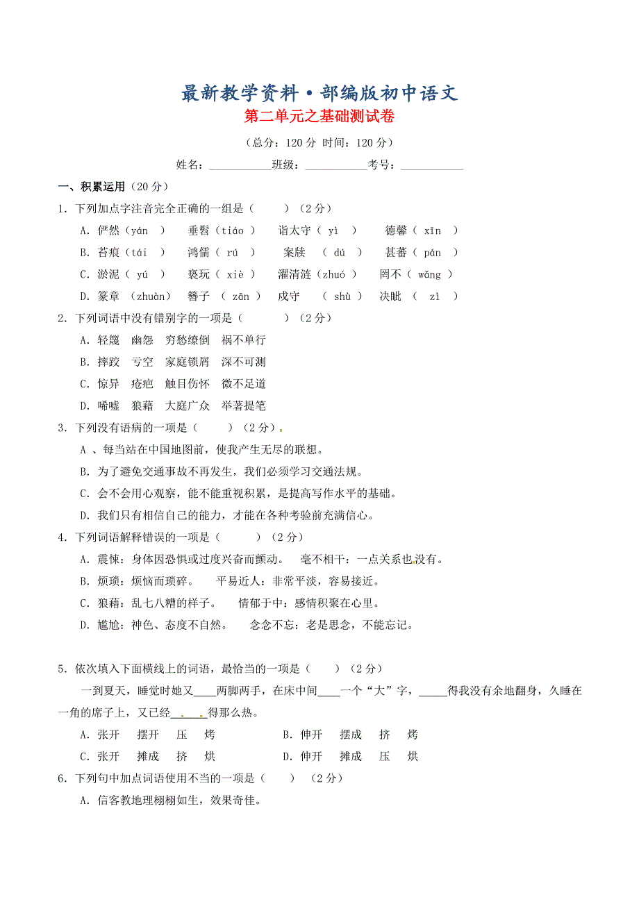 最新八年级语文上册 专题02 人间真情同步单元双基双测A卷学生版 人教版_第1页