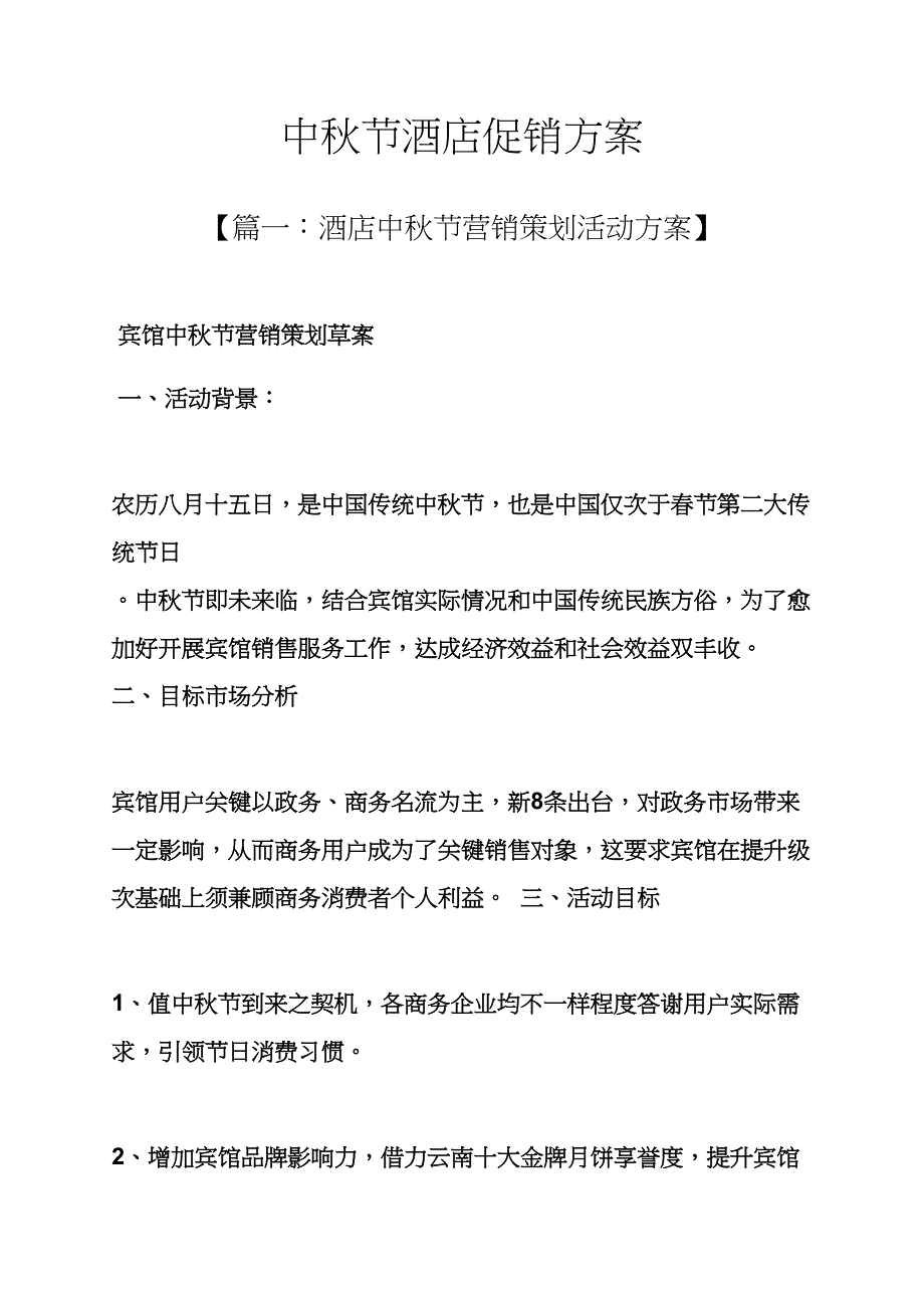 中秋节大酒店促销专项方案.docx_第1页