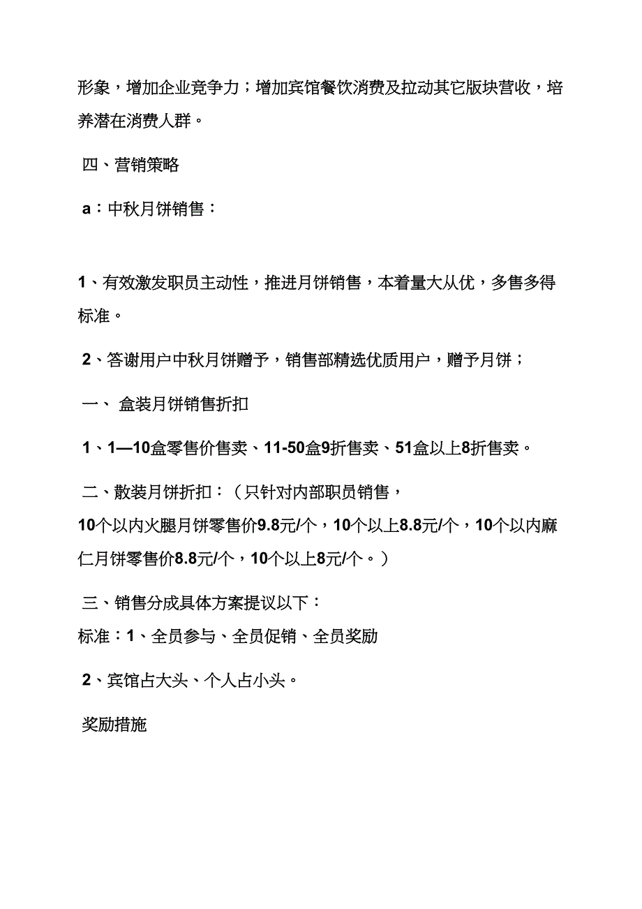 中秋节大酒店促销专项方案.docx_第2页