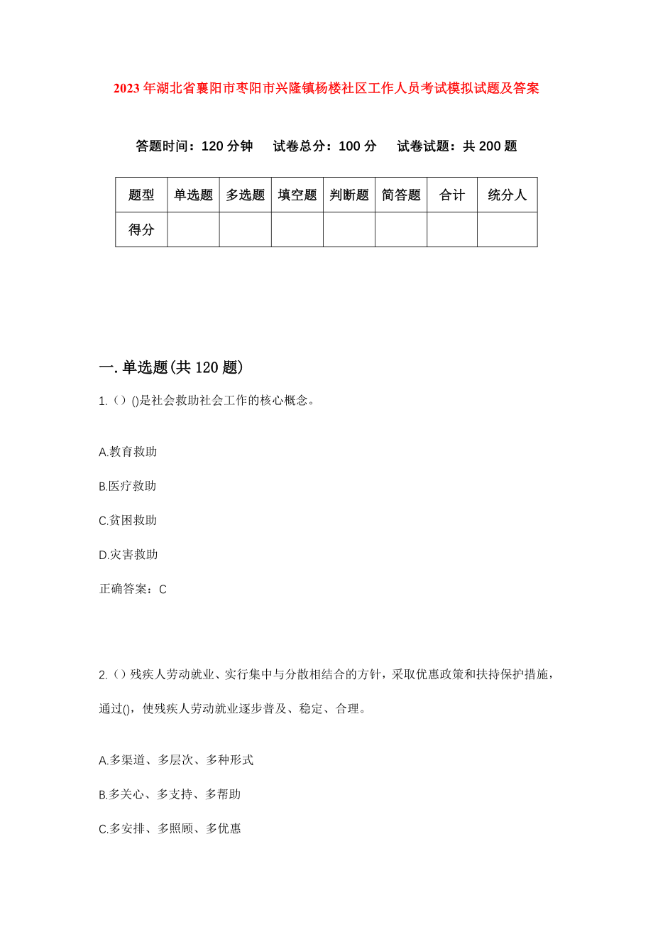 2023年湖北省襄阳市枣阳市兴隆镇杨楼社区工作人员考试模拟试题及答案_第1页