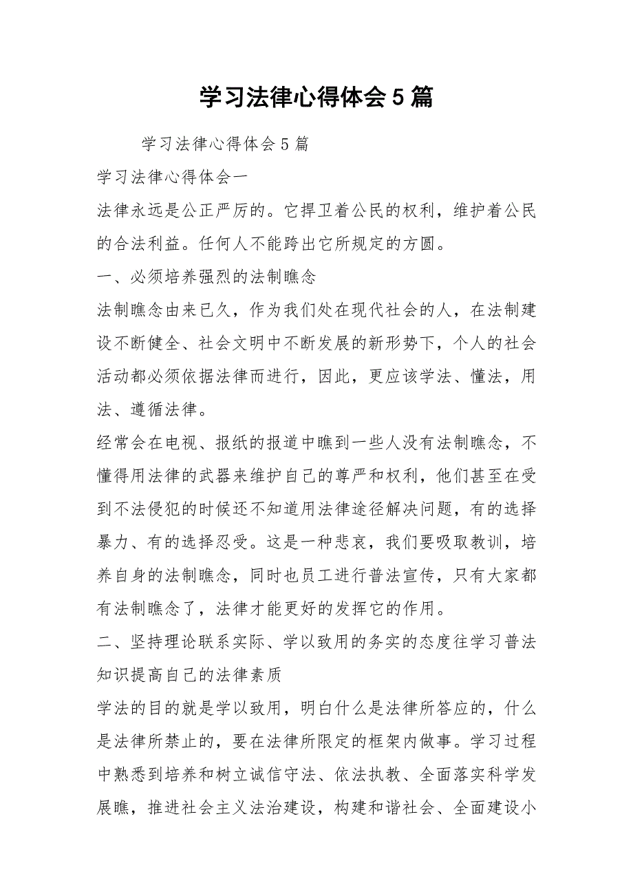 2021学习法律心得体会5篇_第1页