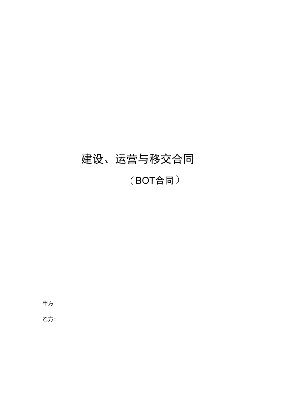 19建设、运营与移交规定合同(BOT规定合同)_第1页