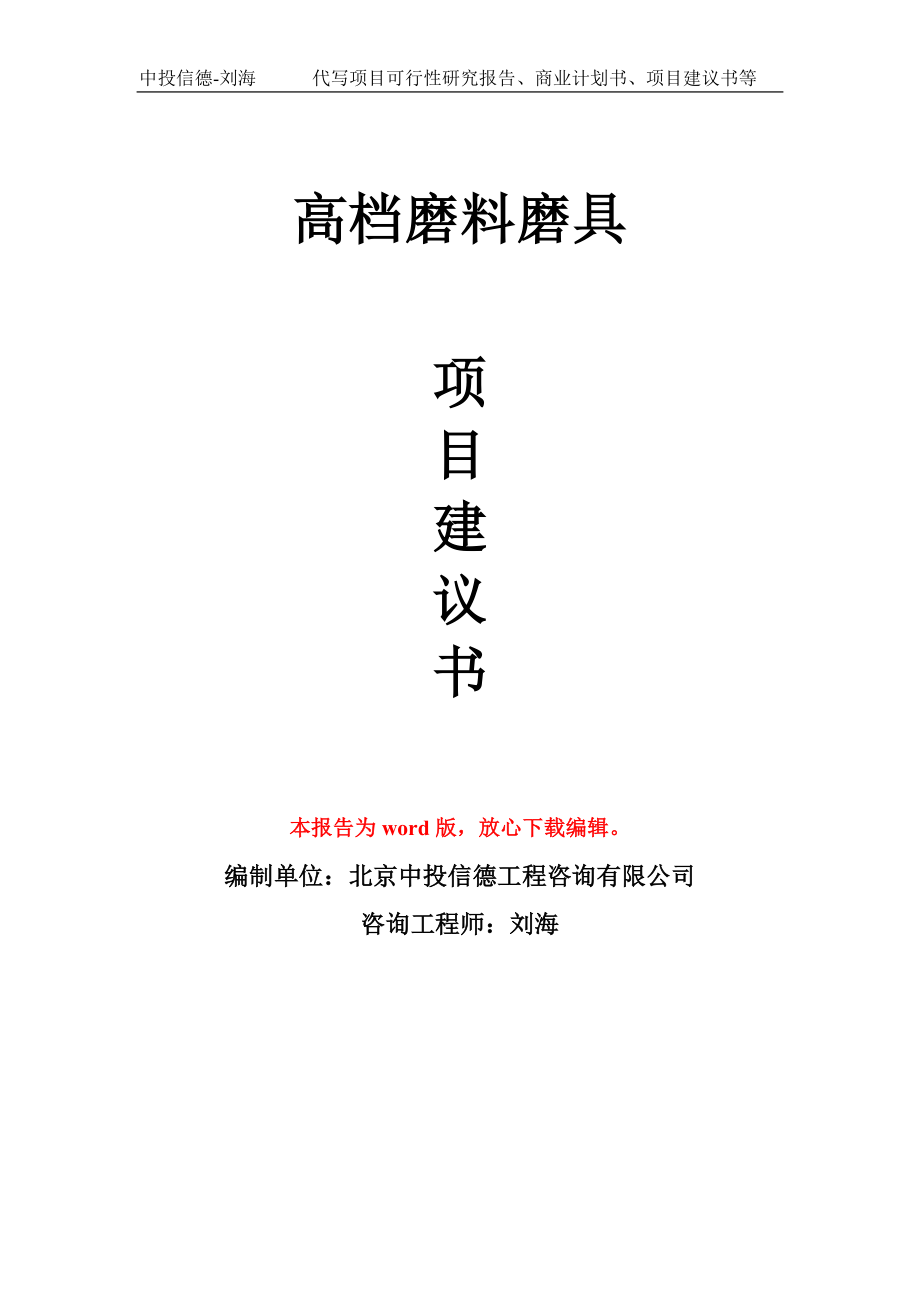 高档磨料磨具项目建议书写作模板-立项前期_第1页