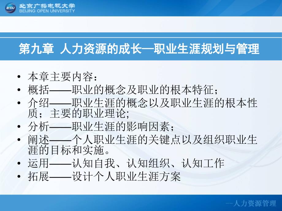 中国人民大学教授人力资源的成长职业生涯规划与管理_第2页