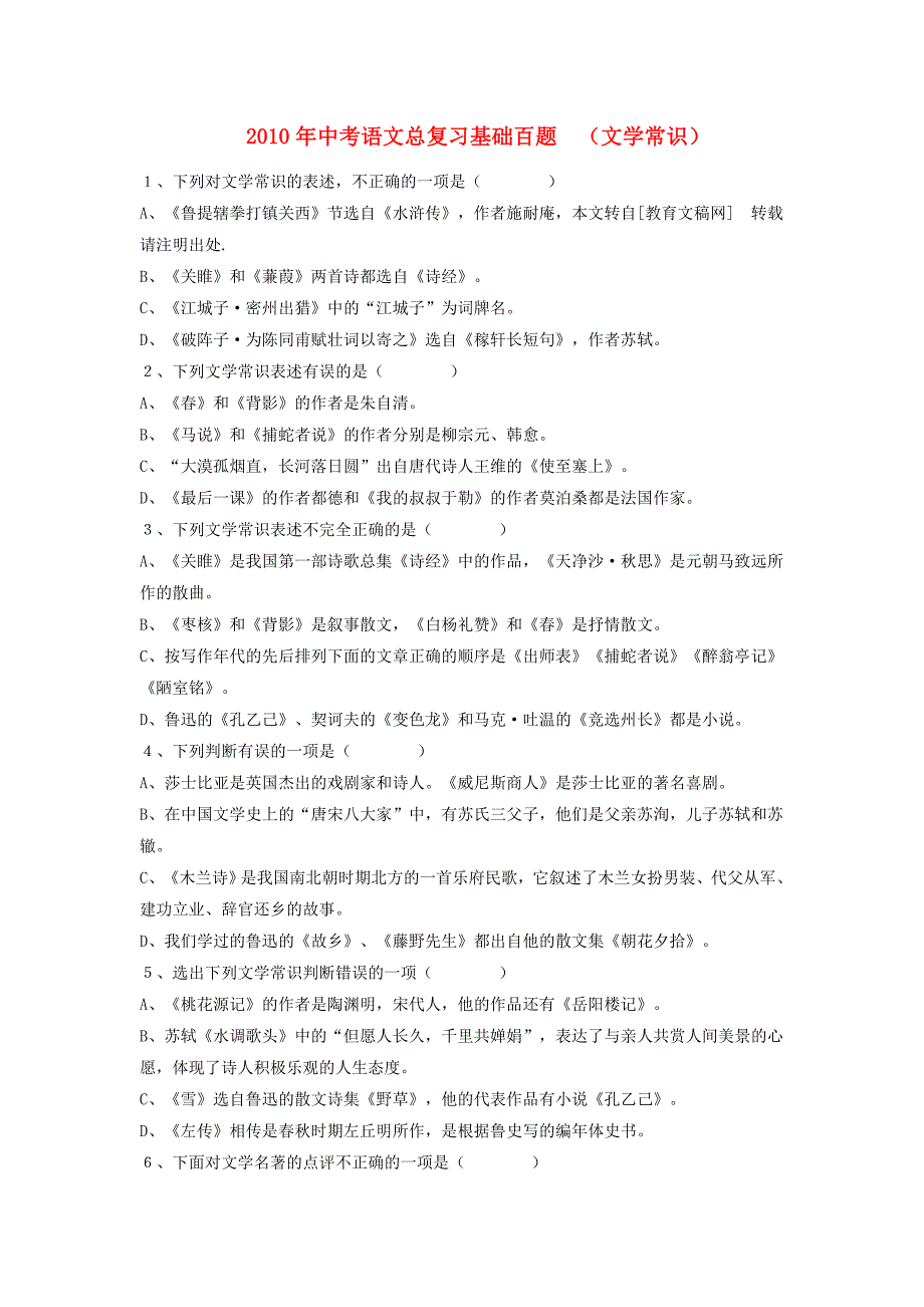 2010年中考语文总复习基础百题 （文学常识）试题人教新课标版_第1页