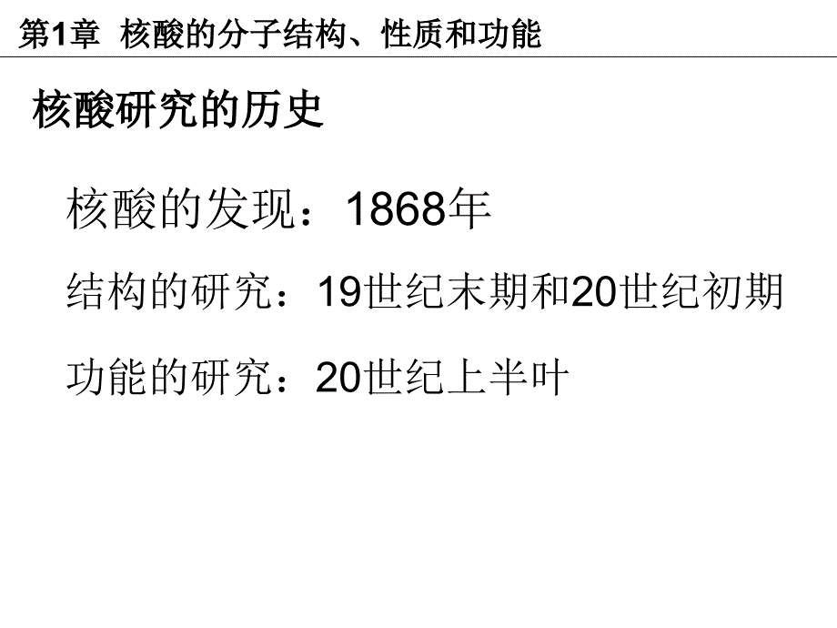 第1章核酸的分子结构性质和功能_第2页